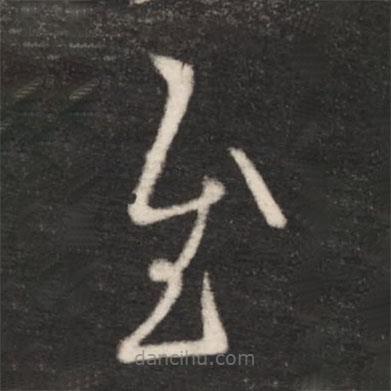 王羲之寫的草書慰