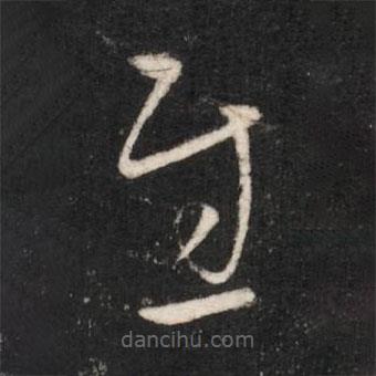 晋元帝写的草书慰