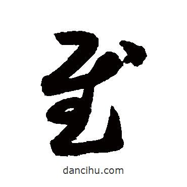 月仪帖写的草书慰