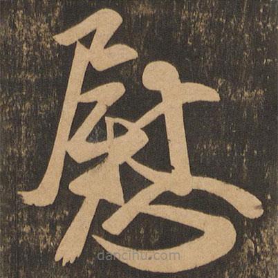 王志寫的草書慰