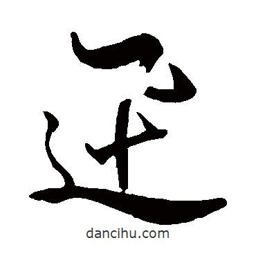 米芾寫的草書迅