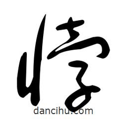 于右任寫的草書悖