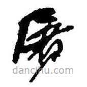 何绍基写的草书屠