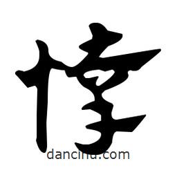 佚名寫的草書悻