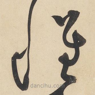 黄庭坚写的草书怀