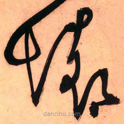 王铎写的草书怀