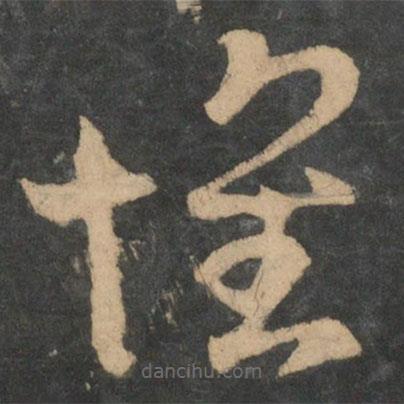 王羲之寫的草書懷