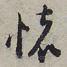 陸游寫的草書懷
