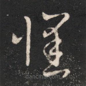 晋元帝写的草书怀