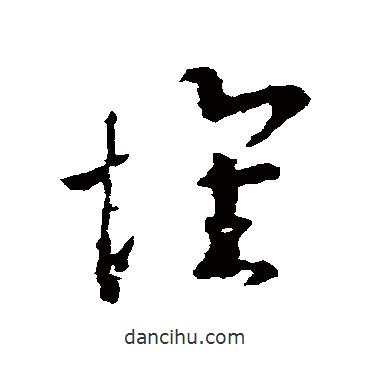 王羲之写的草书怀