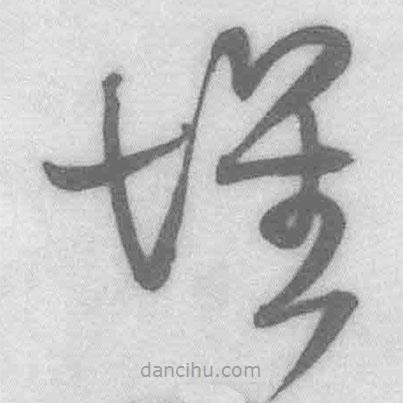 王铎写的草书怀