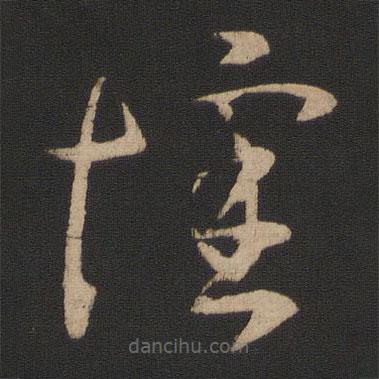 謝璠伯寫的草書懷