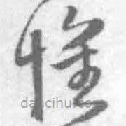 王铎写的草书怀