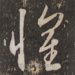 文征明寫的草書懷