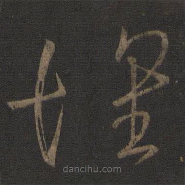 王羲之寫(xiě)的草書(shū)懷