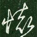 王獻(xiàn)之寫的草書懷