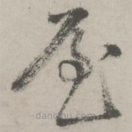 邵寶寫的草書屋