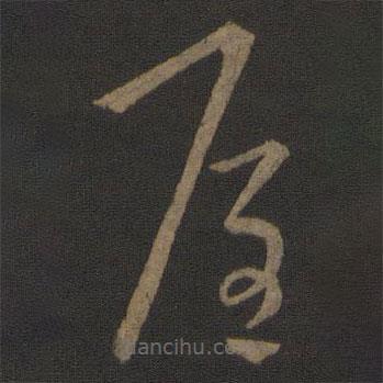 王羲之寫(xiě)的草書(shū)屋