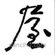 何绍基写的草书屋