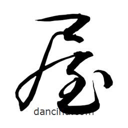 日本写的草书屋