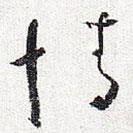 怀素写的草书情