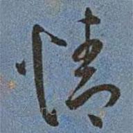 王寵寫的草書情