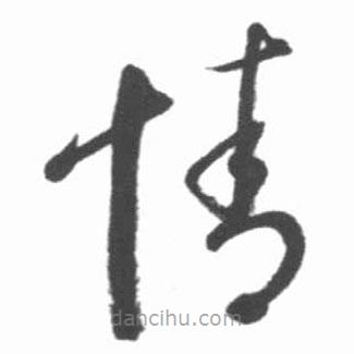 启功写的草书情