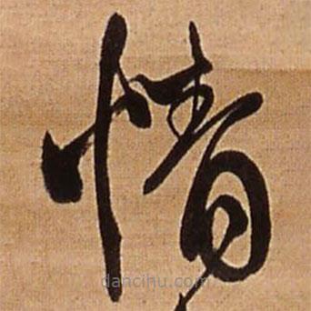 王铎写的草书情