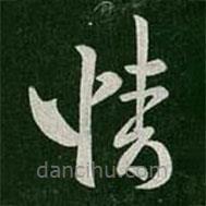 王导写的草书情