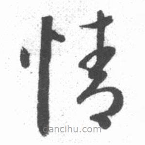 啟功寫的草書情