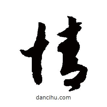 赵构写的草书情