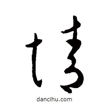 王献之写的草书情