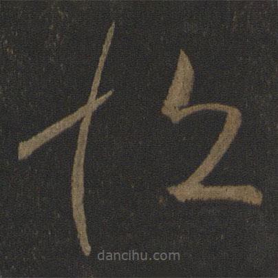 王献之写的草书恒