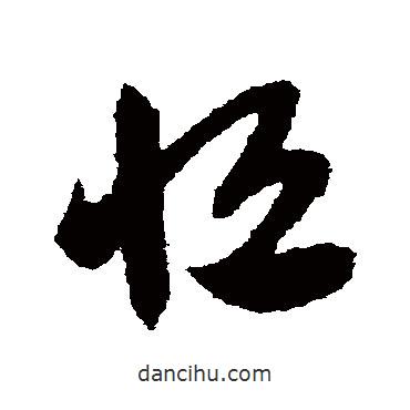 趙子昂寫的草書恒