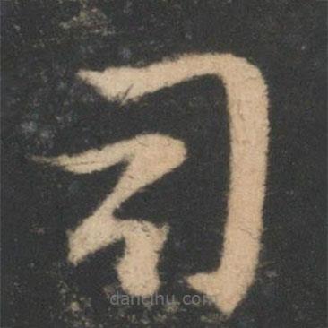 王羲之寫的草書司