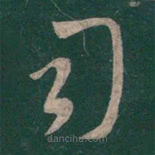 王羲之寫的草書司