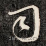 成親王寫的草書司