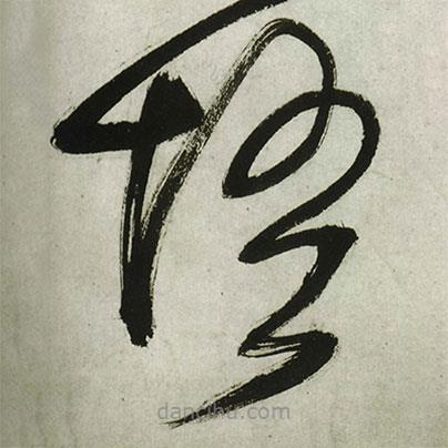 王鐸寫的草書悟