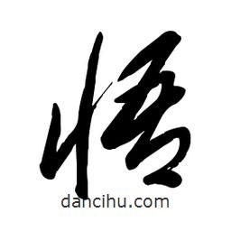 毛体写的草书悟