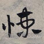 赵孟頫写的草书悚