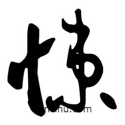 孫過庭寫的草書悚