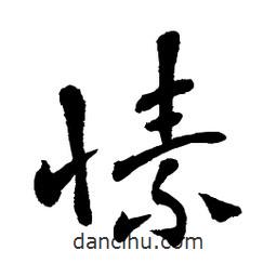 章草寫的草書愫