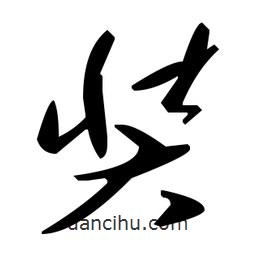 草書奘