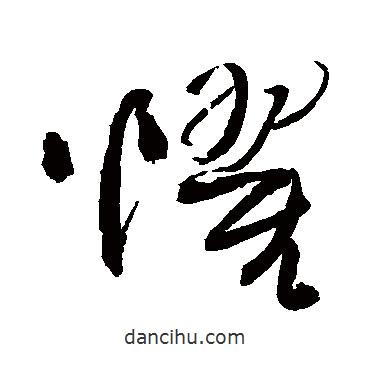 王铎写的草书惧