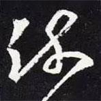 王羲之写的草书疏