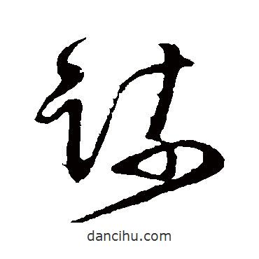 懷素寫的草書疏