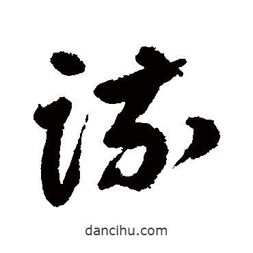 朱耷寫的草書疏