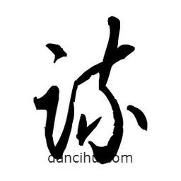 佚名寫的草書疏