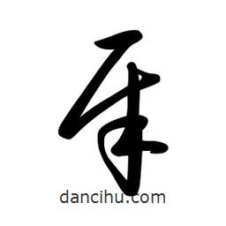 日本写的草书犀