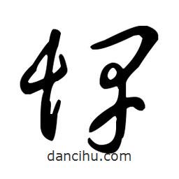 王羲之寫的草書悍